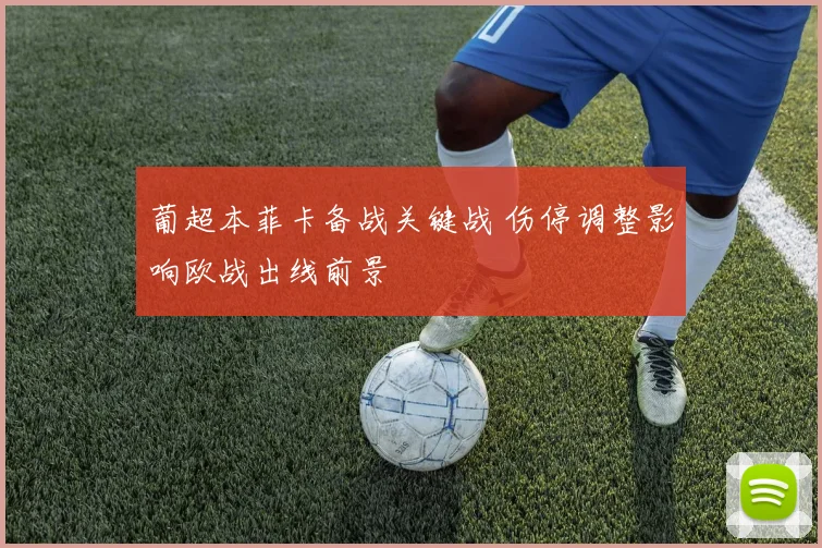 葡超本菲卡备战关键战 伤停调整影响欧战出线前景
