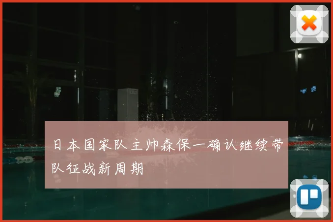 日本国家队主帅森保一确认继续带队征战新周期