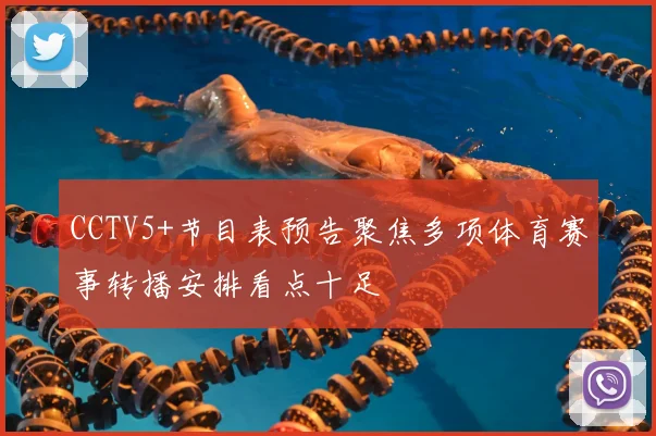 CCTV5+节目表预告聚焦多项体育赛事转播安排看点十足
