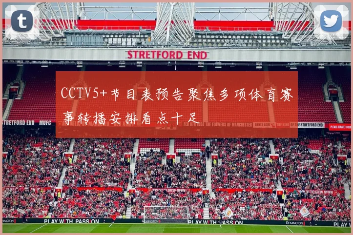 CCTV5+节目表预告聚焦多项体育赛事转播安排看点十足