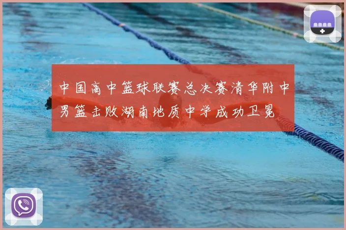 中国高中篮球联赛总决赛清华附中男篮击败湖南地质中学成功卫冕