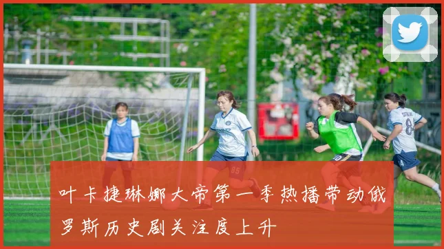 叶卡捷琳娜大帝第一季热播带动俄罗斯历史剧关注度上升