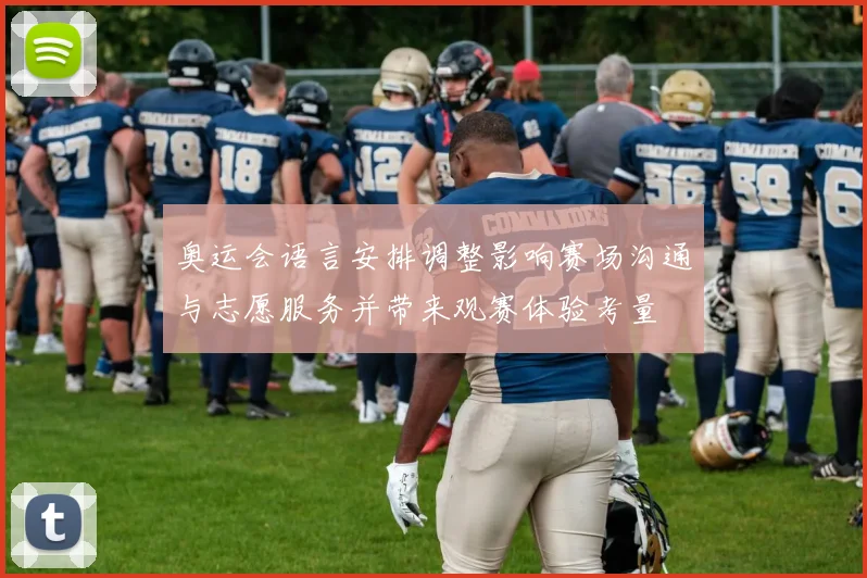 奥运会语言安排调整影响赛场沟通与志愿服务并带来观赛体验考量