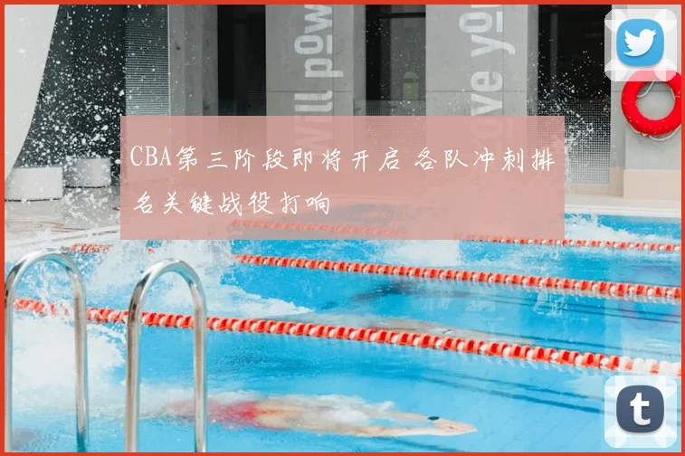CBA第三阶段即将开启 各队冲刺排名关键战役打响