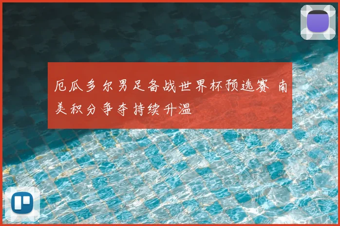 厄瓜多尔男足备战世界杯预选赛 南美积分争夺持续升温