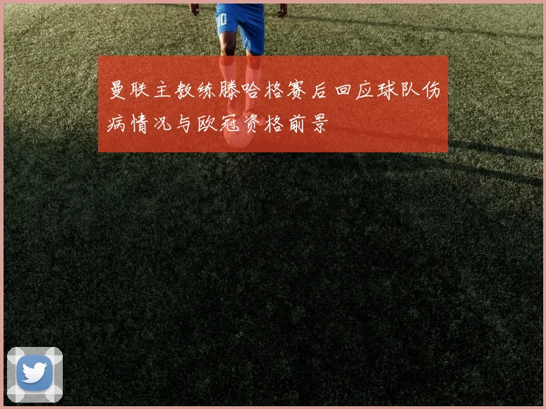 曼联主教练滕哈格赛后回应球队伤病情况与欧冠资格前景