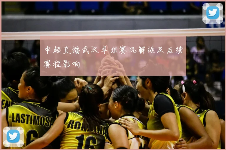 中超直播武汉卓尔赛况解读及后续赛程影响