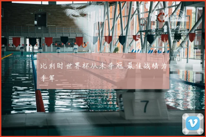 比利时世界杯从未夺冠 最佳战绩为季军