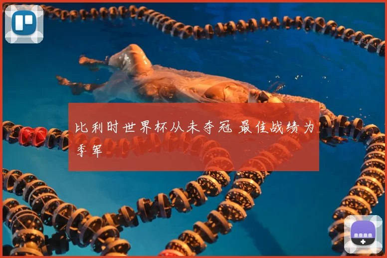 比利时世界杯从未夺冠 最佳战绩为季军
