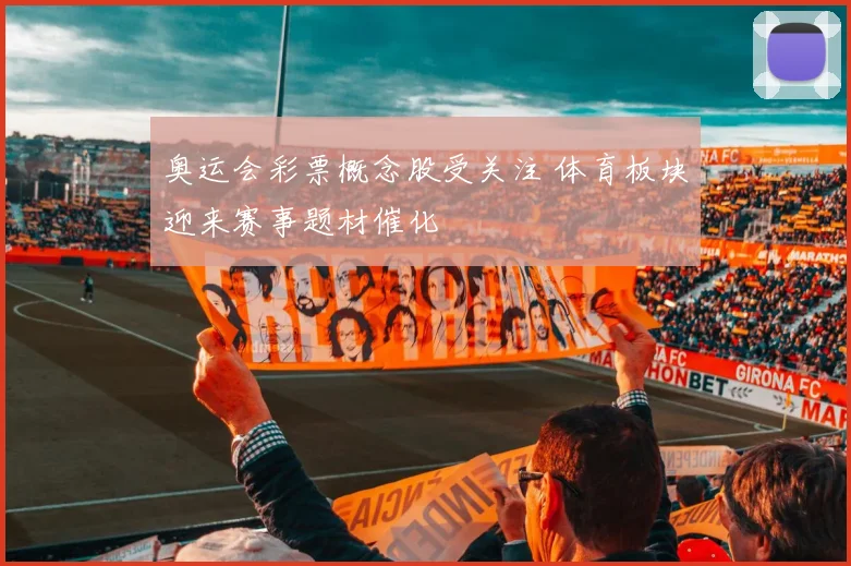 奥运会彩票概念股受关注 体育板块迎来赛事题材催化
