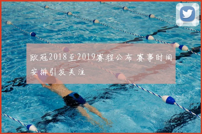 欧冠2018至2019赛程公布 赛事时间安排引发关注