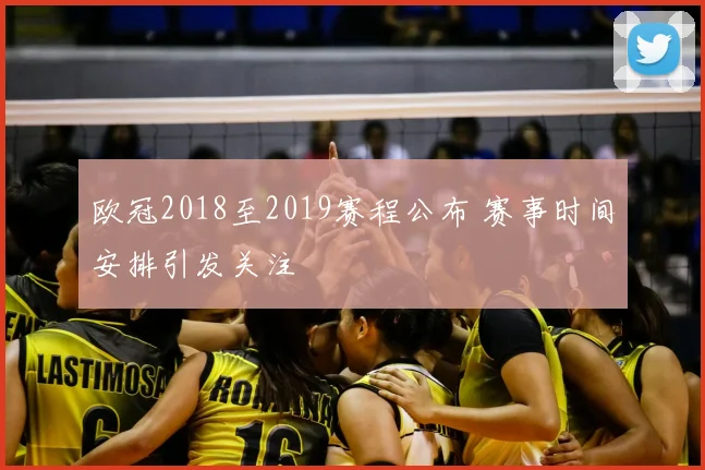 欧冠2018至2019赛程公布 赛事时间安排引发关注