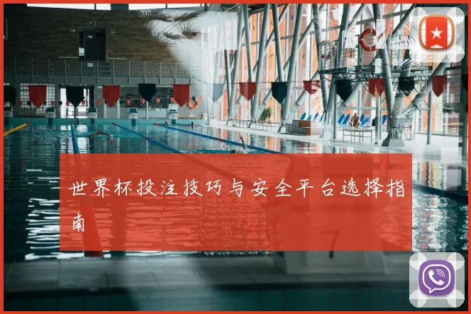 世界杯投注技巧与安全平台选择指南