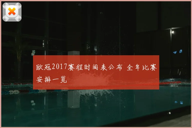 欧冠2017赛程时间表公布 全年比赛安排一览