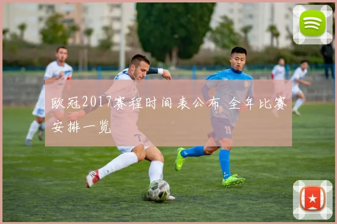 欧冠2017赛程时间表公布 全年比赛安排一览