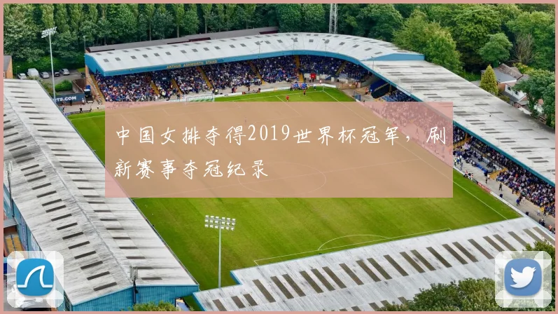 中国女排夺得2019世界杯冠军，刷新赛事夺冠纪录