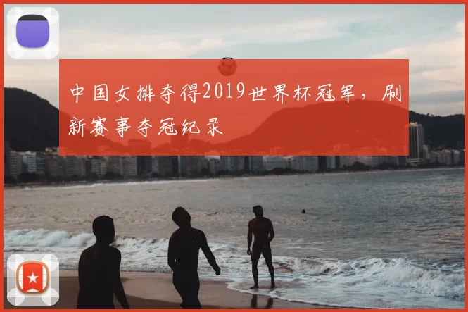 中国女排夺得2019世界杯冠军，刷新赛事夺冠纪录